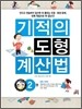 기적의 도형 계산법 2권