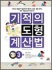 기적의 도형 계산법 3권