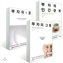 부자의 그릇 + 부자의 운 + 부자의 인간관계