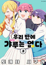 우리 반에 갸루는 없다 3