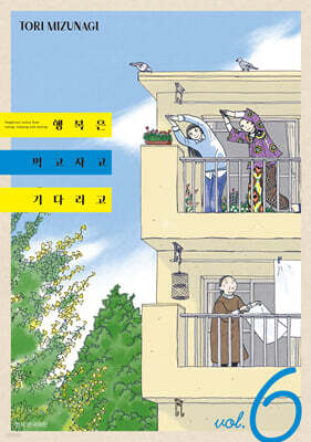 행복은 먹고 자고 기다리고 6