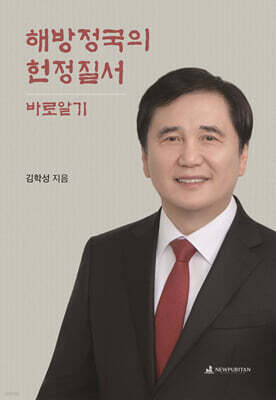 해방정국의 헌정질서 바로알기