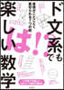 ド文系でも樂しい數學