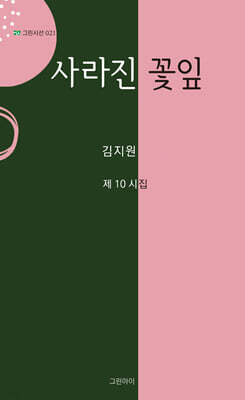 사라진 꽃잎