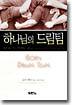 하나님의 드림팀
