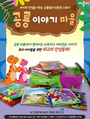 공룡 이야기 마을 세트+ USB32g(세이펜활용)