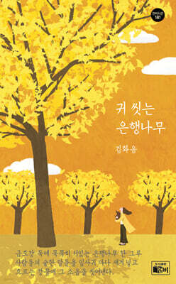귀 씻는 은행나무