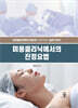 미용클리닉에서의 진정요법