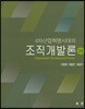 4차산업혁명시대의 조직개발론 2판