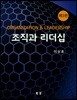 조직과 리더십 제3판