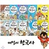이두호의 머털이 한국사 전10권 세트(도서 증정) : 선사시대 고조선/삼국시대/통일신라와발해/고려시대/조선시대초기/중기/후기/대한제국/일제강점기와광복/현대
