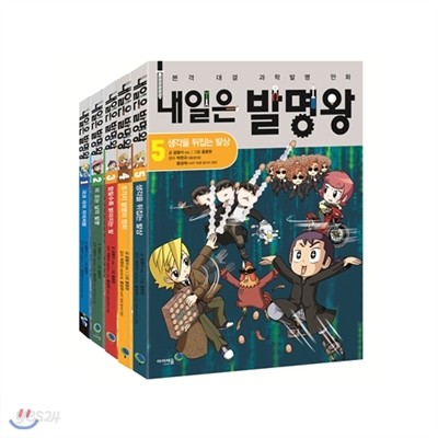 내일은 발명왕 1 ~ 5편 세트 (전5권, 실험키트포함)