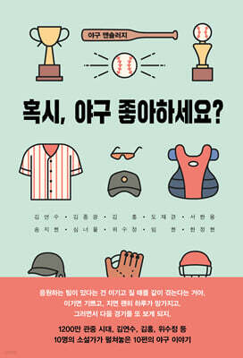 혹시, 야구 좋아하세요?