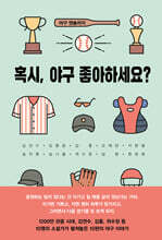 혹시, 야구 좋아하세요?