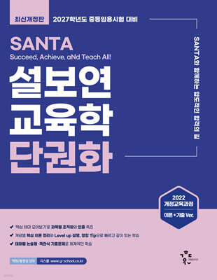 2027 설보연 SANTA 교육학 단권화