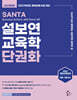 2027 설보연 SANTA 교육학 단권화
