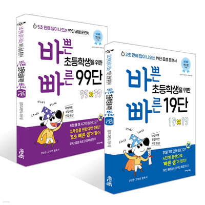 바쁜 초등학생을 위한 빠른 19단+99단 세트