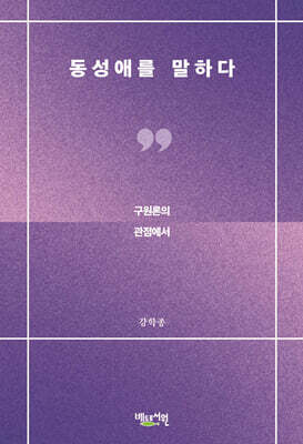 동성애를 말하다