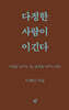 다정한 사람이 이긴다 (스페셜 리커버)