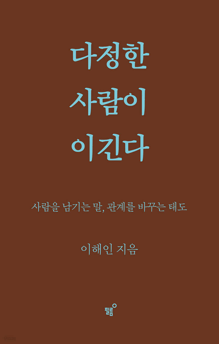 다정한 사람이 이긴다 (스페셜 리커버)