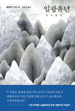 [100% 페이백][대여] 일광유년