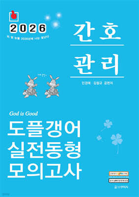 2026 민경애 간호관리 도플갱어 실전동형 모의고사