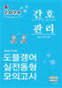 2026 민경애 간호관리 도플갱어 실전동형 모의고사
