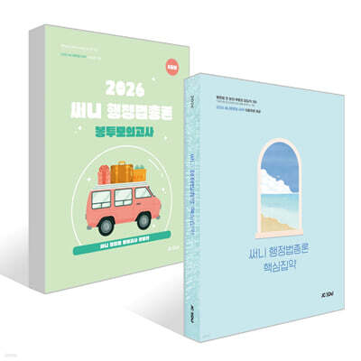 2026 써니 행정법총론 핵심집약 + 2026 써니 행정법총론 봉투모의고사 세트
