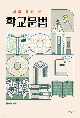 쉽게 풀어 쓴 학교문법
