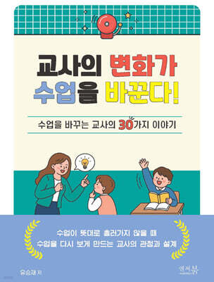 교사의 변화가 수업을 바꾼다! : 수업을 바꾸는 교사의 30가지 이야기