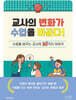 교사의 변화가 수업을 바꾼다! : 수업을 바꾸는 교사의 30가지 이야기