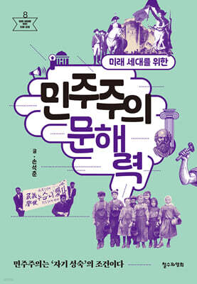 미래 세대를 위한 민주주의 문해력