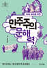 미래 세대를 위한 민주주의 문해력