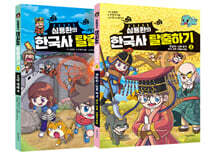 심용환의 한국사 탈출하기 1~2 세트