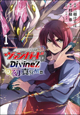 カ-ドファイト!! ヴァンガ-ド Divinez 幻眞覺醒編  1