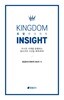 킹덤 인사이트