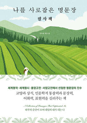 나를 사로잡은 명문장 필사책