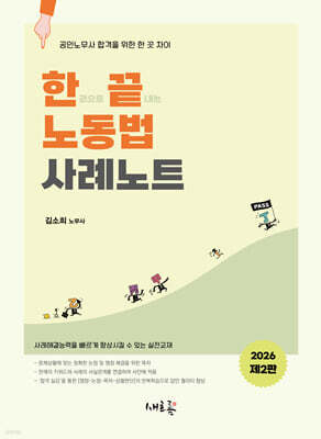 한끝 노동법 사례노트(2판)