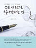 쓰는 사람으로 살아간다는 것