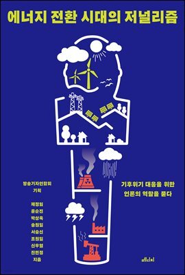 에너지 전환 시대의 저널리즘