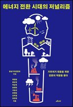 에너지 전환 시대의 저널리즘