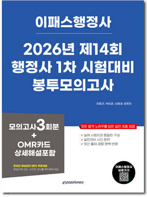 2026 이패스 행정사 1차 봉투모의고사