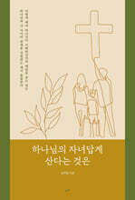 하나님의 자녀답게 산다는 것은