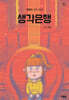 생각은행