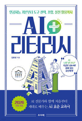 AI 리터러시 플러스+: 인공지능 기본부터 도구 선택, 조합, 실전 활용까지