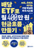 배당 ETF로 월 400만 원 현금흐름 만들기