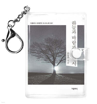 하늘과 바람과 별과 시 미니미니 키링북