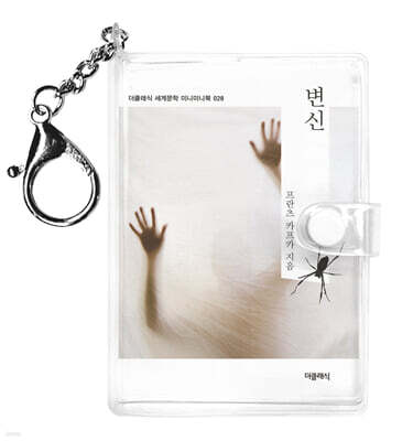 변신 미니미니 키링북