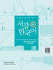 서강한국어 3B Writing Book+