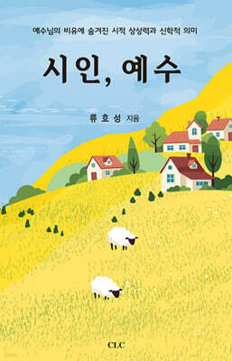 시인 예수